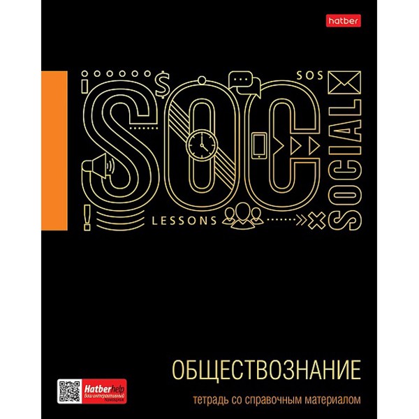 Тетрадь предмет 46 л. Черное золото ОБЩЕСТВОЗНАНИЕ 46Т5лофлВd1_26683 Hatber