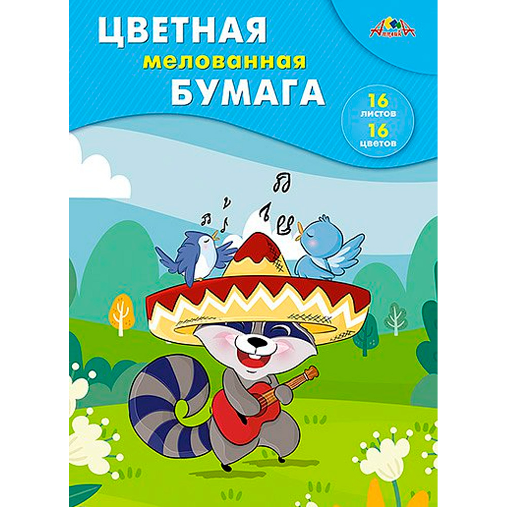 Бумага цвет. 16л.,16цв. мелованная Веселый музыкант С0947-32