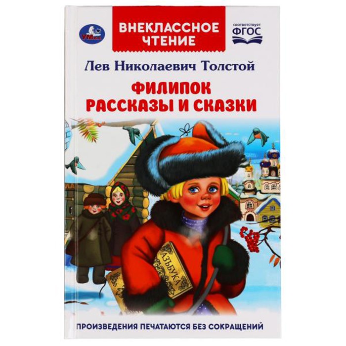 Книга Умка 9785506051169 Филипок.Рассказы и сказки.Л. Н. Толстой.Внеклассное чтение