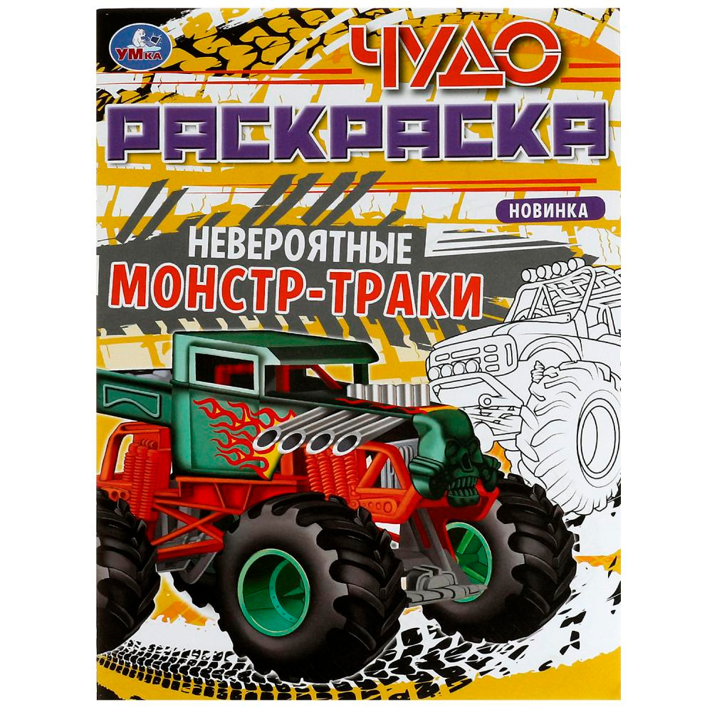 Раскраска 9785506079040 Невероятные монстр-траки. Чудо-раскраска /50/