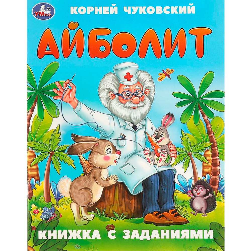 Книга Умка 9785506095026 Айболит. Чуковский К. И. Книжка с заданиями