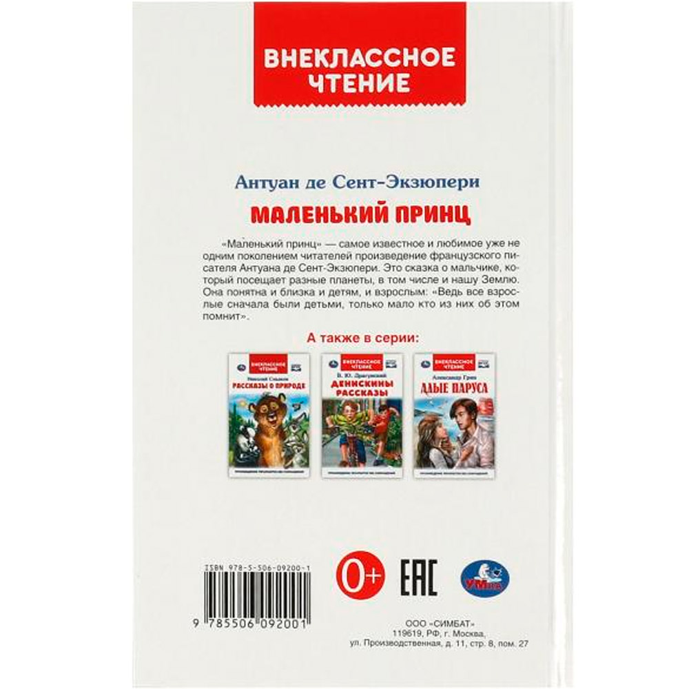 Книга Умка 9785506092001 Маленький принц. Антуан де Сент-Экзюпери.  Внеклассное чтение