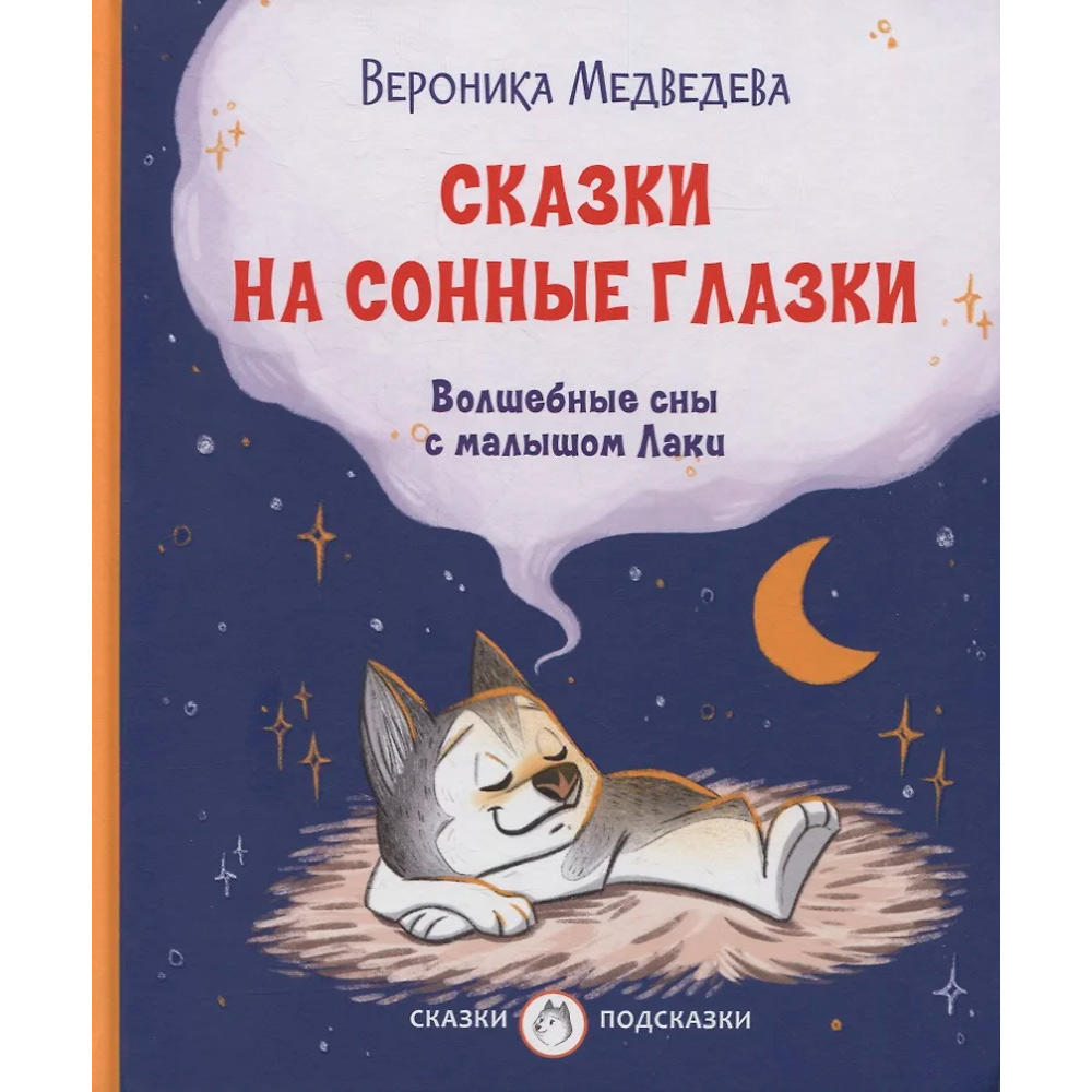 Книга 978-5-00132-360-0 Сказки на сонные глазки. Волшебные сны с малышом Лаки  Медведева В.В.