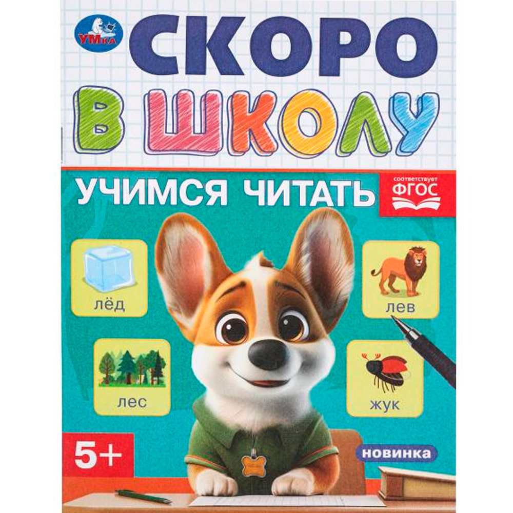 Книга Умка 9785506098317 Учимся читать. Скоро в школу