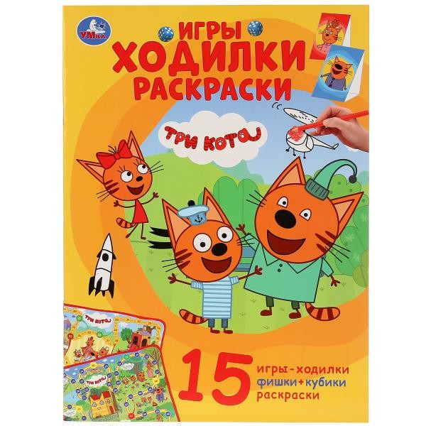 Игра наст. Умка Три кота.Активити.Ходилка-раскраска 9785506030645