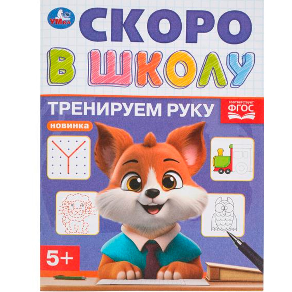 Книга Умка 9785506098386 Тренируем руку. Скоро в школу