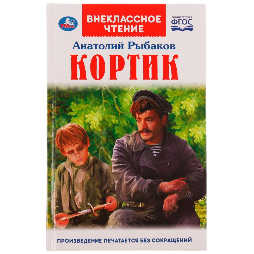 Книга Умка 9785506063810 Кортик.А.РЫБАКОВ.Внеклассное чтение