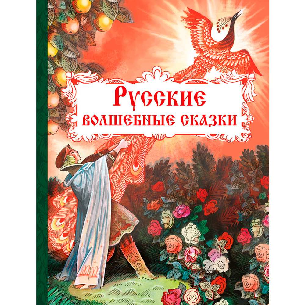 Книга 10911 Внек.Чтение. Русские волшебные сказки .