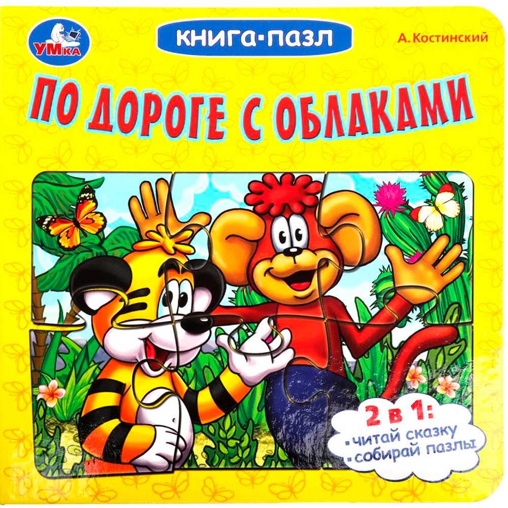 Книга Умка 9785506100430 По дороге с облаками. А.Костинский. Книга-пазл