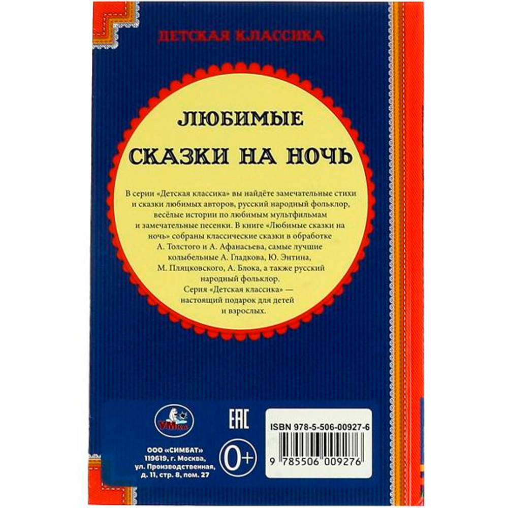 Книга Умка  9785506009276 Любимые сказки на ночь.Детская классика