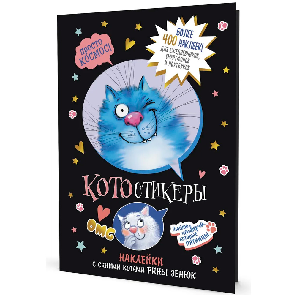 Наклейки с синими котами Рины Зенюк. КОТОстикеры черная 978-5-00141-674-6.