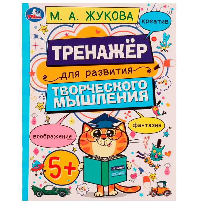 Книга Умка 9785506075097 Развитие творческого мышления 5+. Жукова М.А. /50/