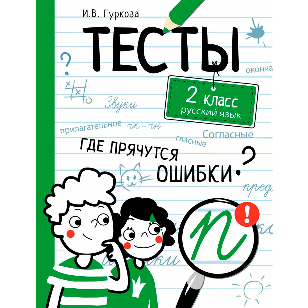 Книга 10626 ТЕСТЫ. Где прячутся ошибки? Русский язык. 2 класс