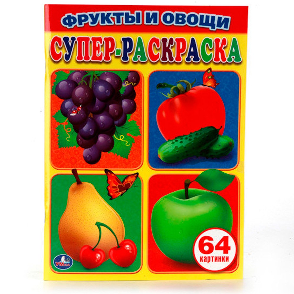 Раскраска 9785506010388 Овощи и фрукты. Суперраскраска