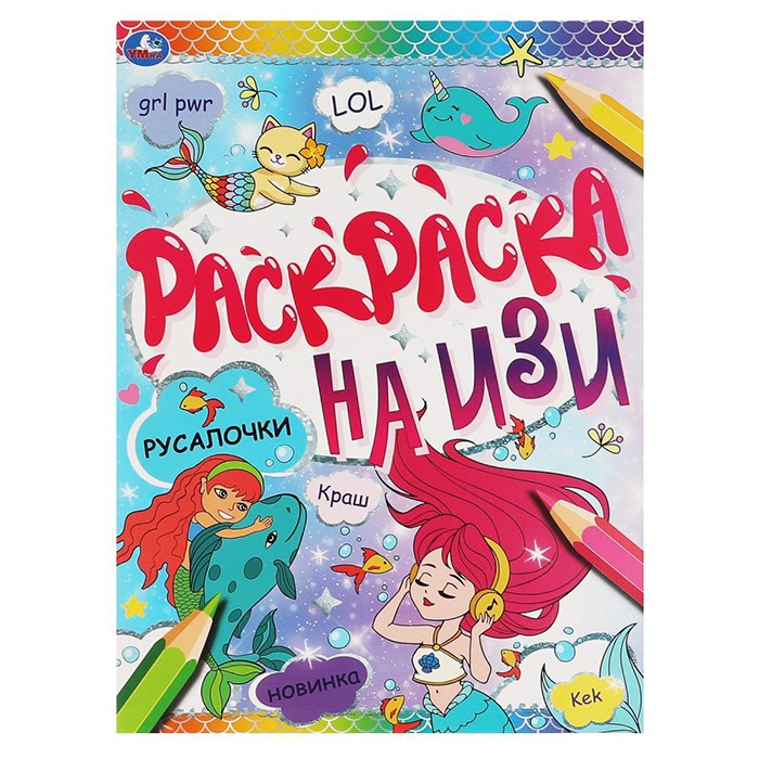 Раскраска 9785506066439 Русалочки.Раскраска на ИЗИ