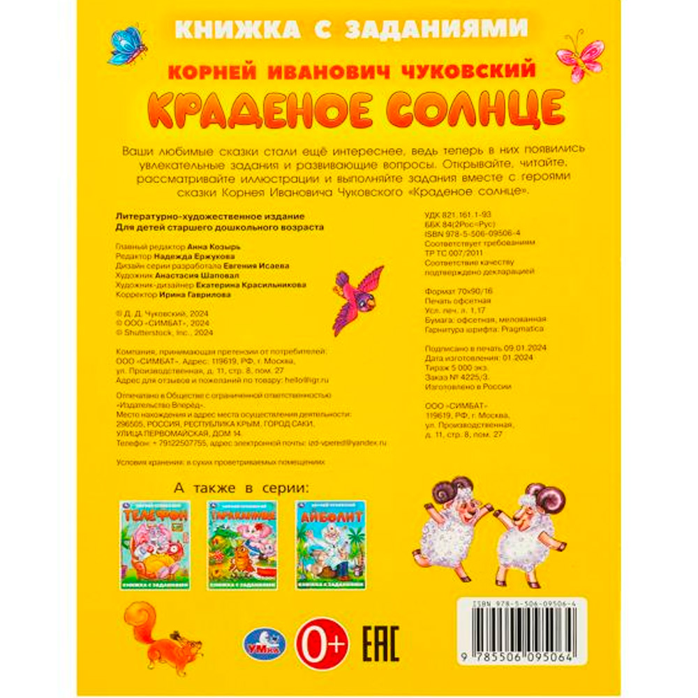 Книга Умка 9785506095064 Краденое солнце. Чуковский К. И. Книжка с заданиями