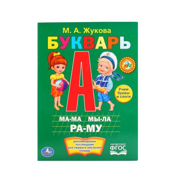 Книга Умка 9785506012085 Букварь.М.Жукова