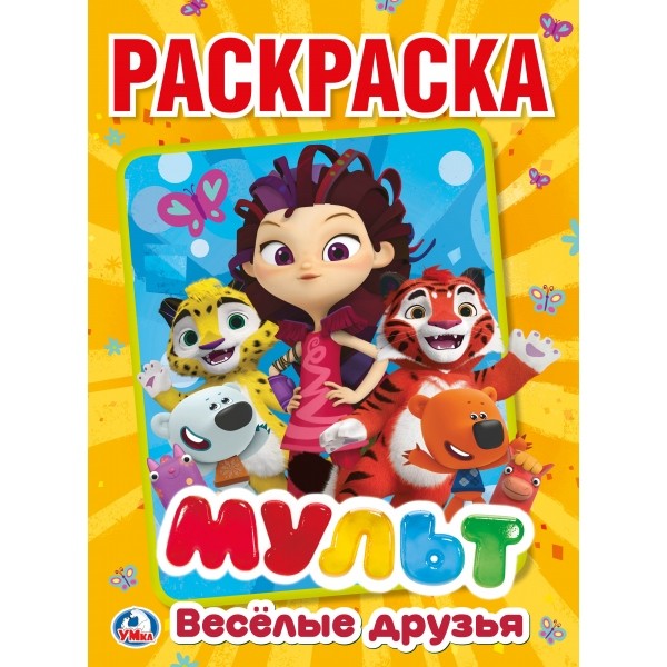 Раскраска 9785506024064 Мульт.Веселые друзья.Микс Героев.Первая раскраска