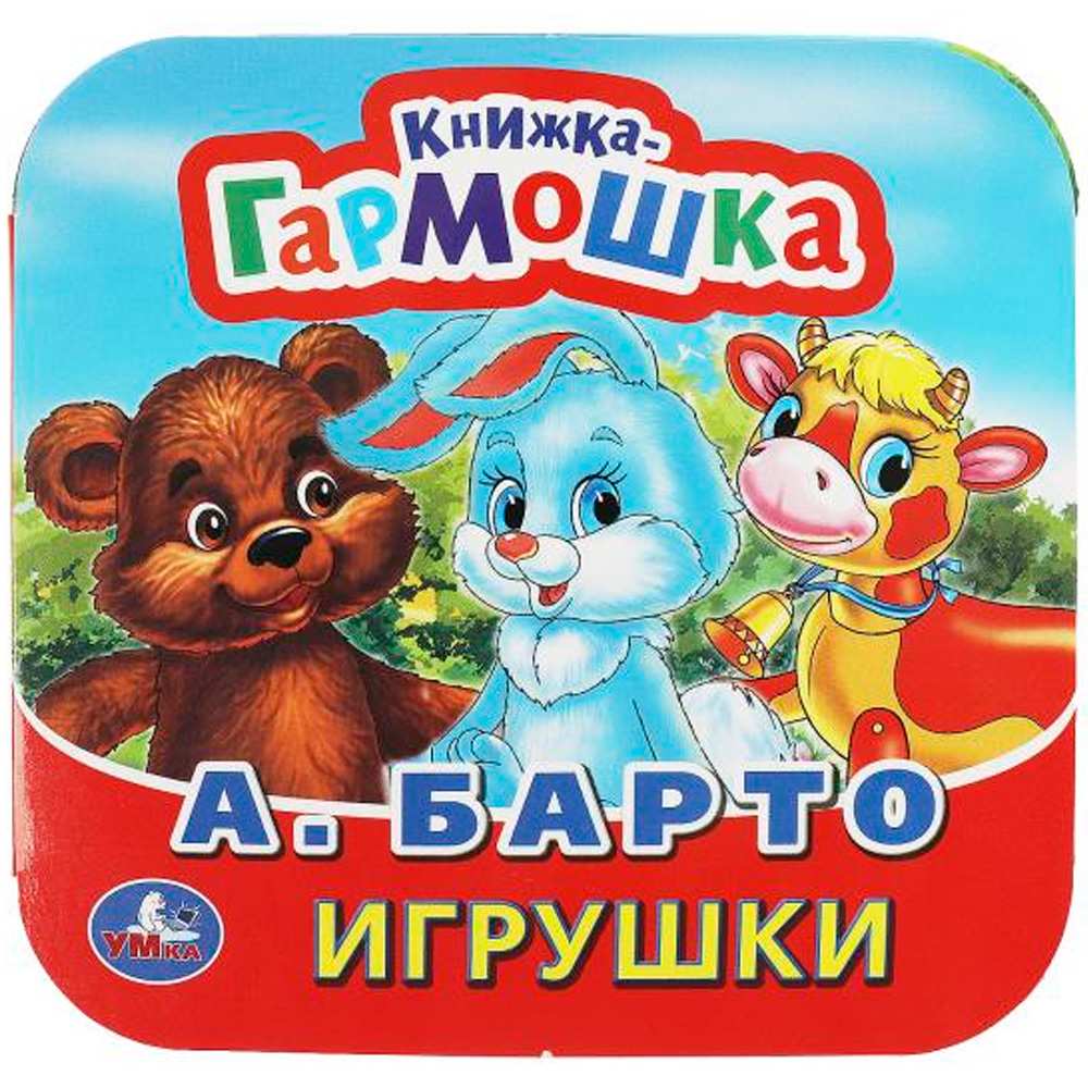 Книга Умка 9785506091431 Игрушки. А. Барто. Книжка-гармошка