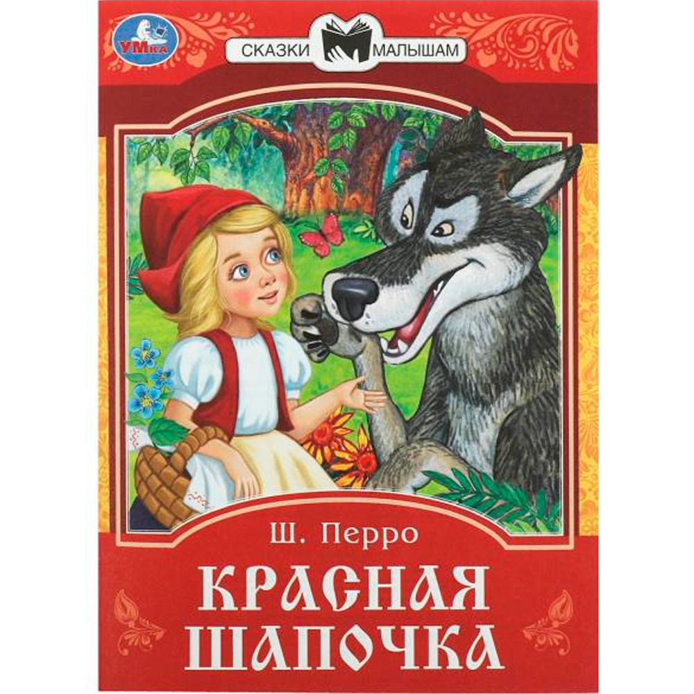 Книга Умка 9785506085355 Красная Шапочка. Перро Ш. Сказки и стихи малышам