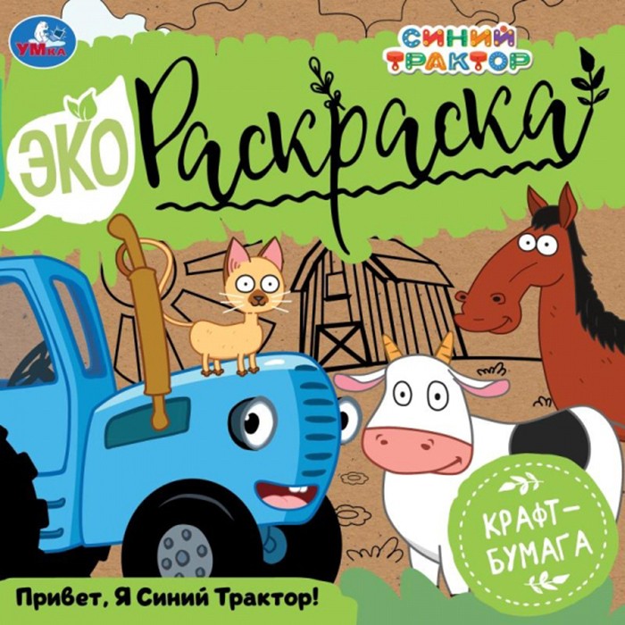 Раскраска 9785506070474 Привет, Я Синий Трактор! Эко Раскраска