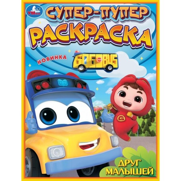 Раскраска 9785506097402 Друг малышей. Супер-пупер раскраска