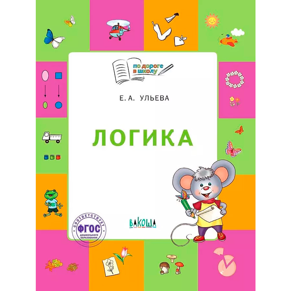 Книга 978-5-00132-477-5 По дороге в школу. Логика: тетрадь для детей 5-7 лет.