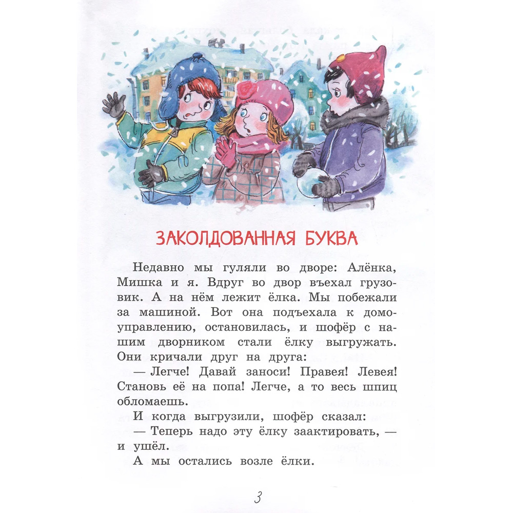 Книга 978-5-00132-555-0 Читаем сами Заколдованная буква Драгунский В.Ю. 