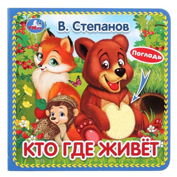 Книга Умка 9785506031253 Кто где живет.В.Степанов.Книга с тактилом