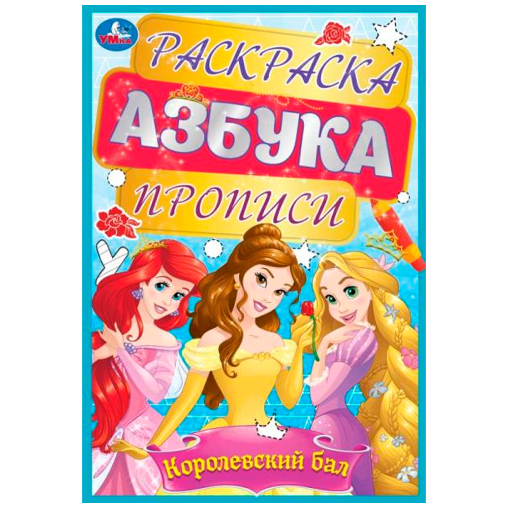 Азбука. раскраска. Русский алфавит