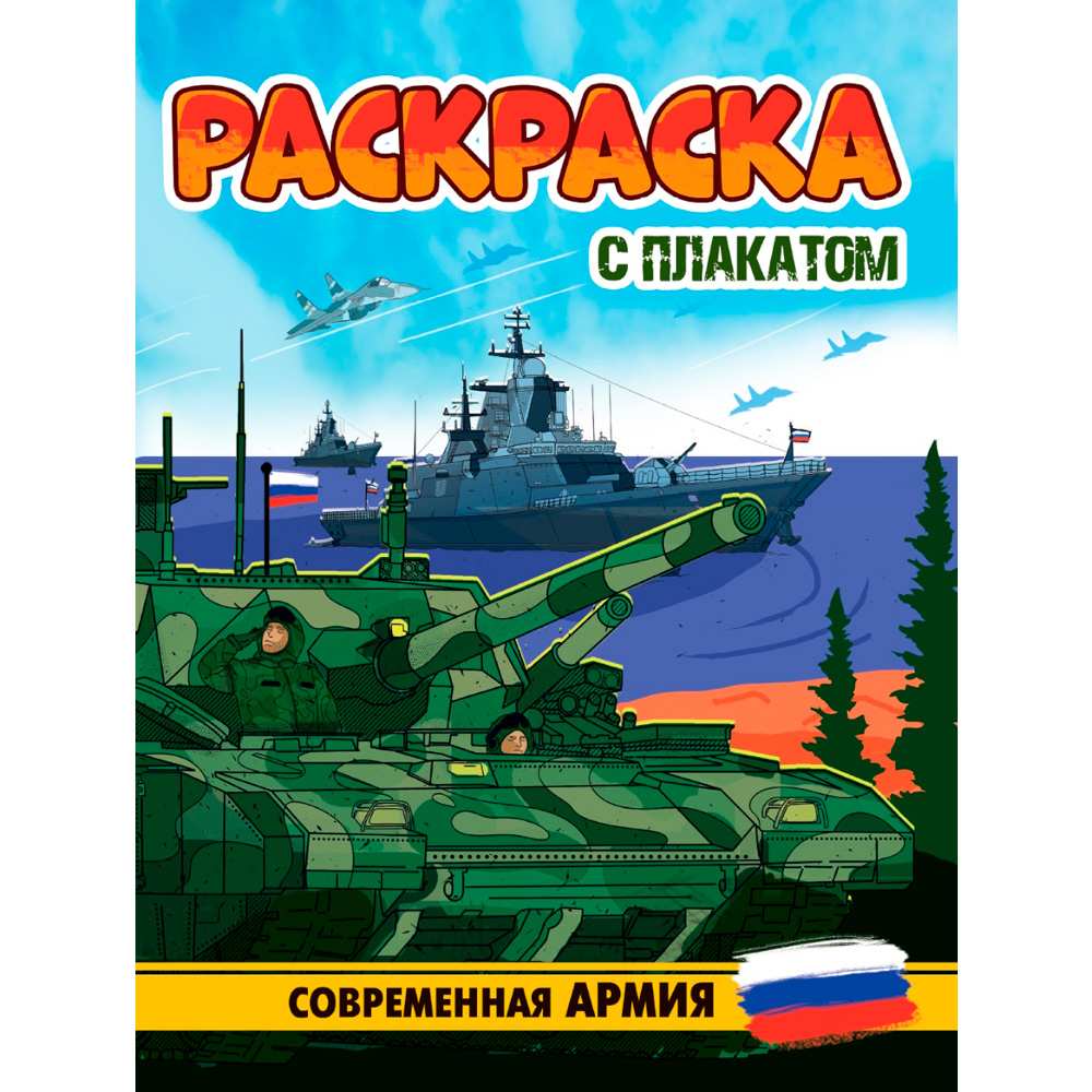 Раскраска 978-5-378-34678-3 С ПЛАКАТОМ. СОВРЕМЕННАЯ АРМИЯ