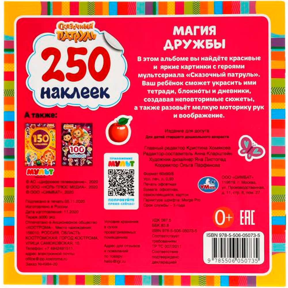 Наклейки Умка 9785506050735 Магия дружбы. Сказочный патруль. 250 наклеек