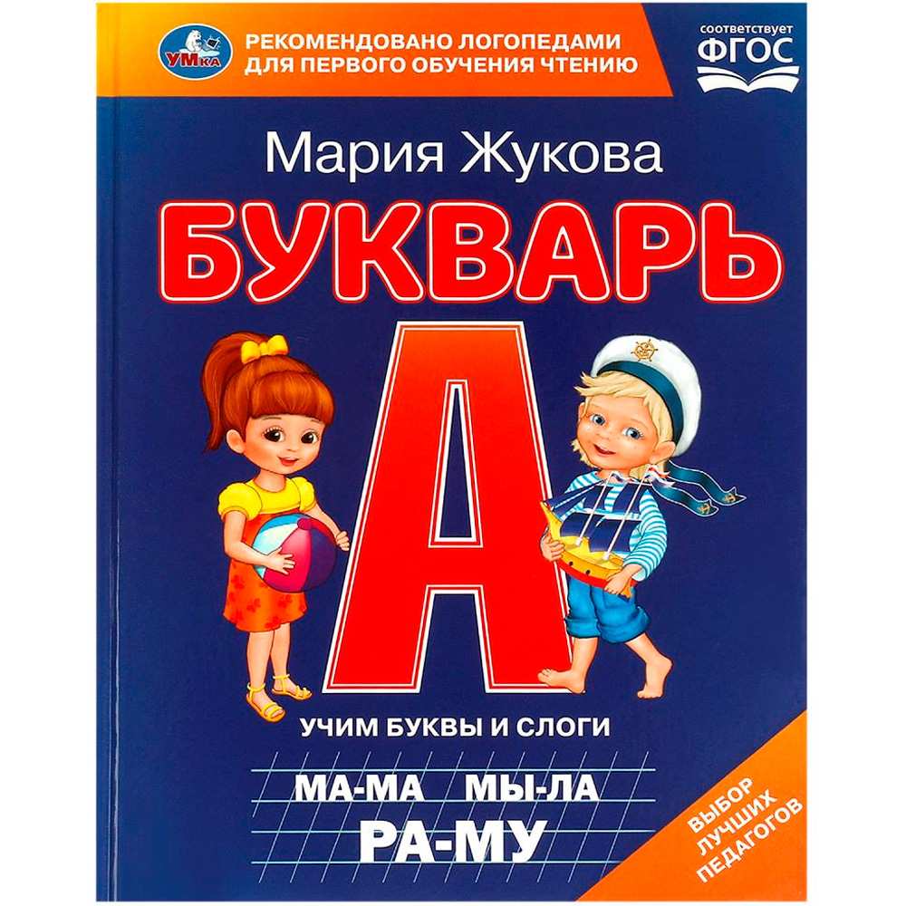 Книга Умка 9785506097068 Букварь. М. А. Жукова