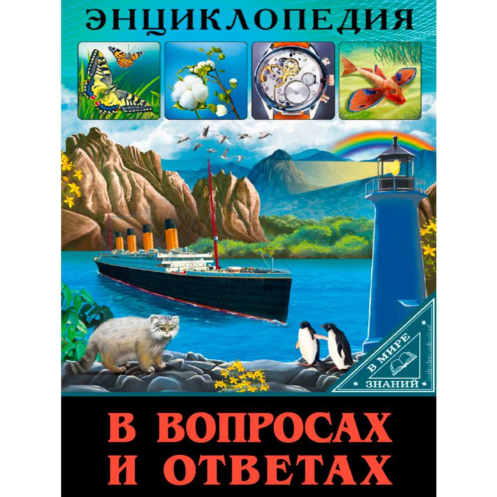 Книга 978-5-378-27603-5 ЭНЦИКЛОПЕДИЯ В МИРЕ ЗНАНИЙ. В ВОПРОСАХ И ОТВЕТАХ