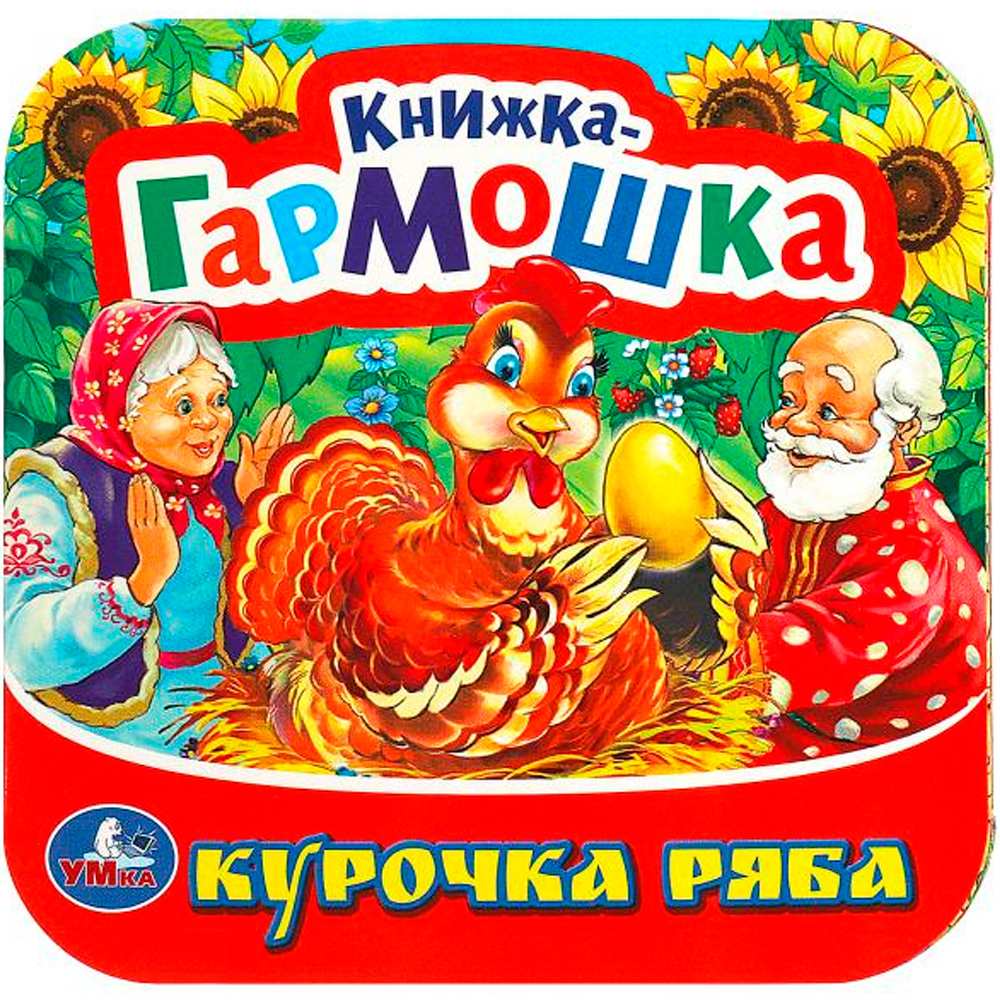 Книга Умка 9785506091509 Курочка Ряба. Книжка-гармошка