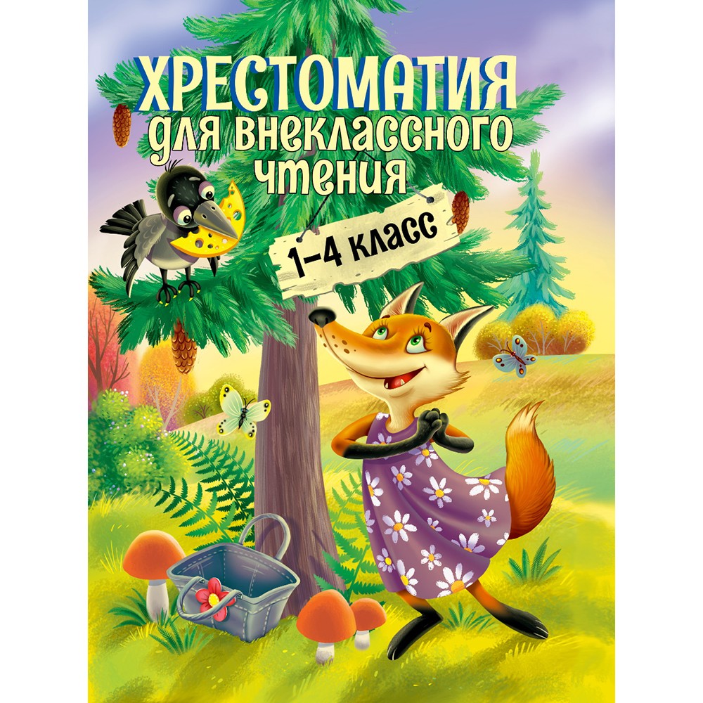 Книга 978-5-378-34416-1 Хрестоматия для внеклассного чтения 1-4 класс