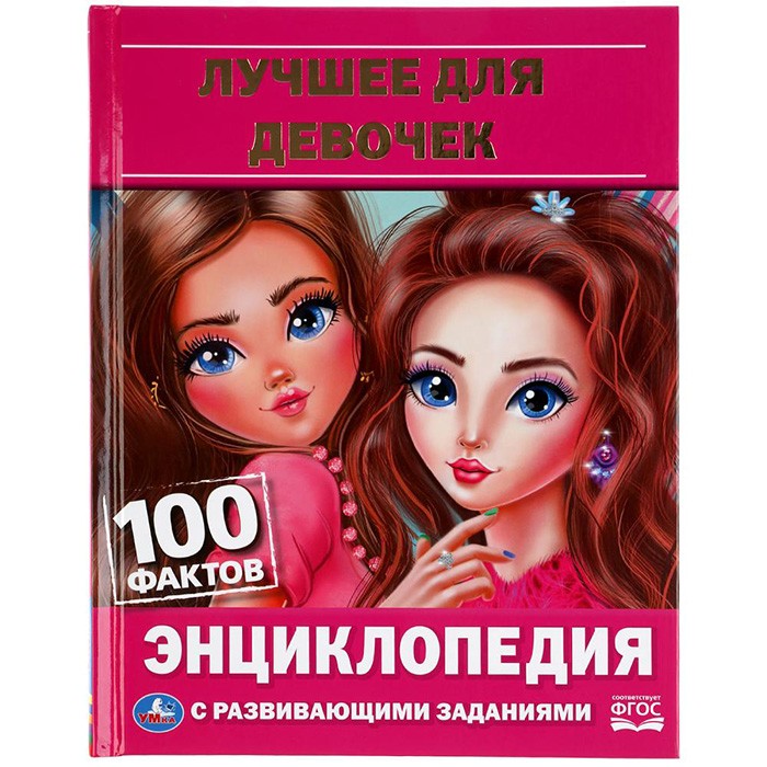 Книга Умка 9785506062561 Энциклопедия.Лучшее для девочек