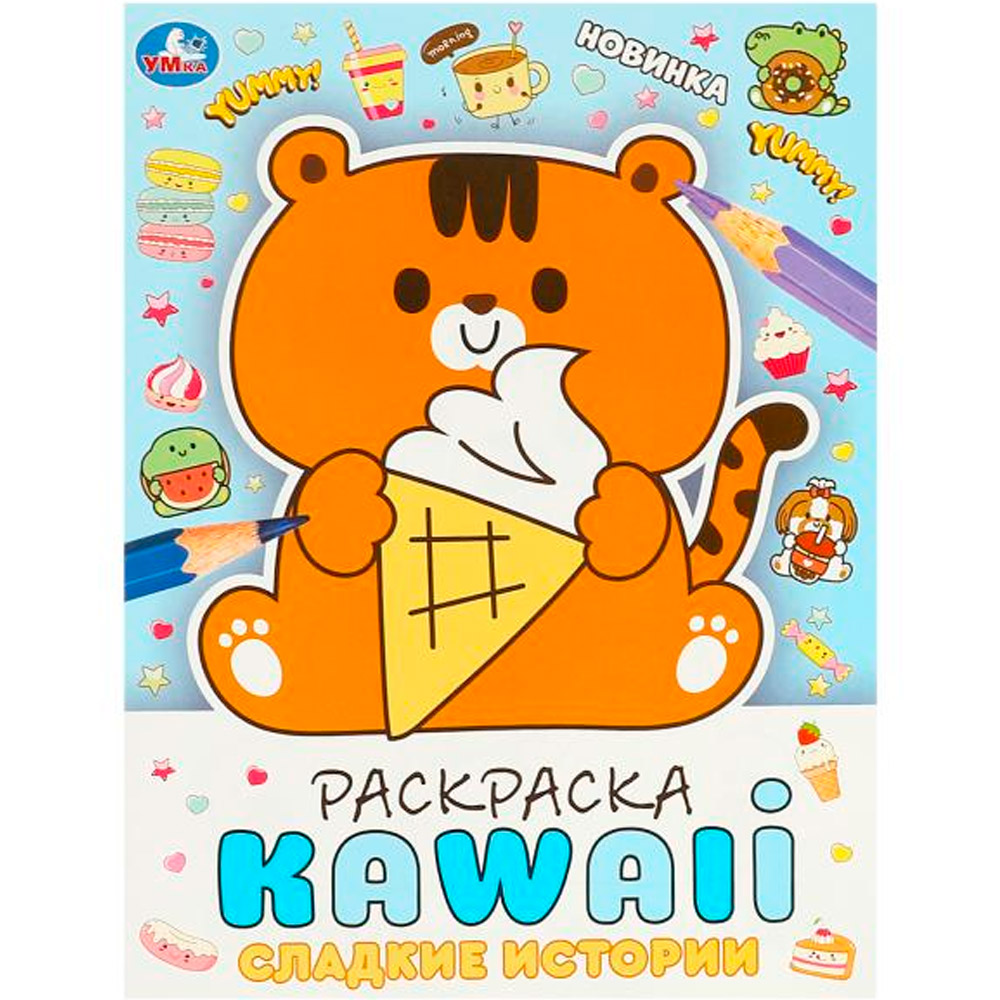 Раскраска 9785506093763 Сладкие истории. Раскраска KAWAIi