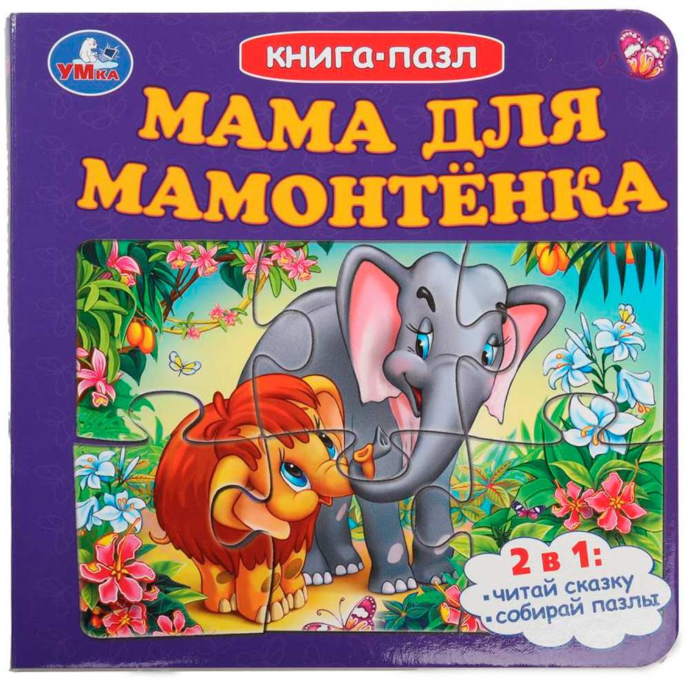 Книга Умка 9785506100461 Мама для Мамонтёнка. Книга-пазл