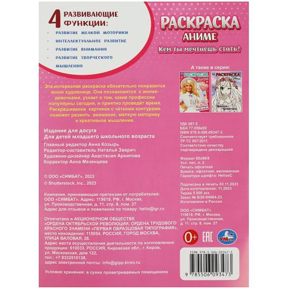 Раскраска 9785506093473 Кем ты мечтаешь стать?