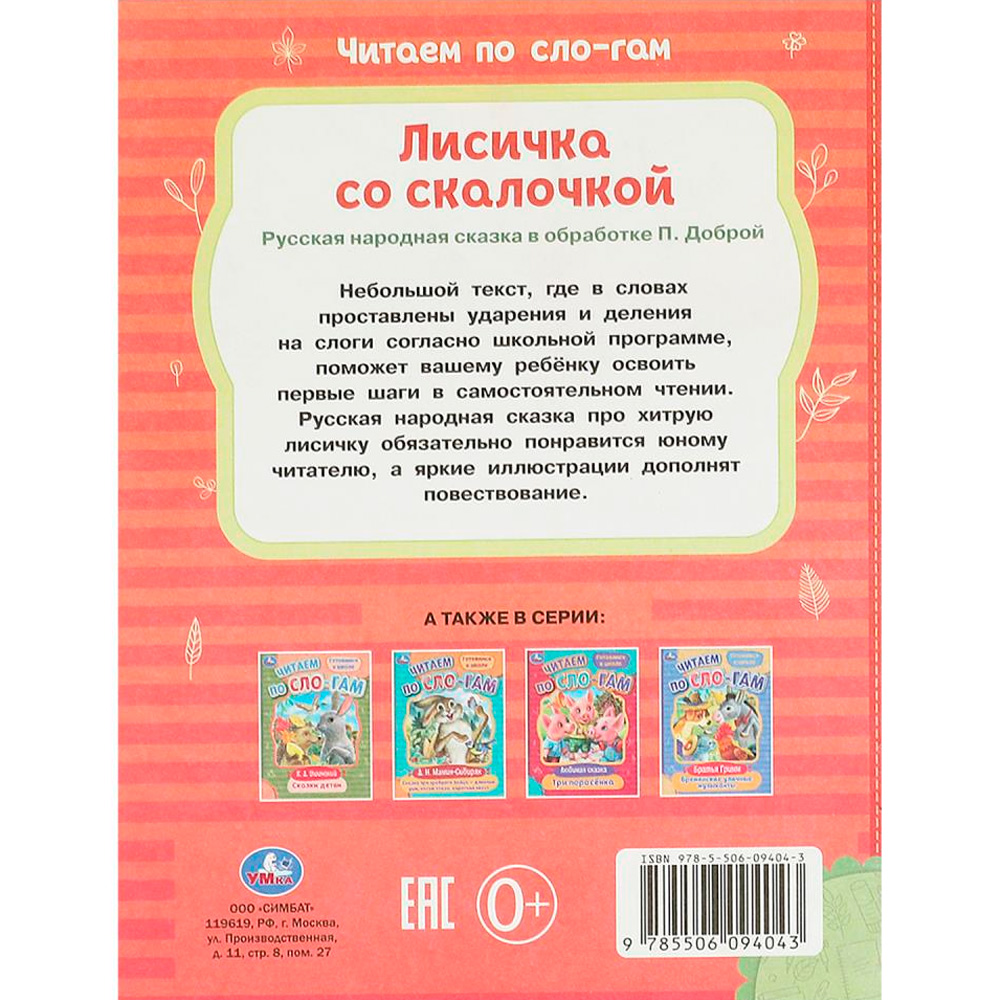 Книга Умка 9785506094043 Лисичка со скалочкой. Читаем по слогам