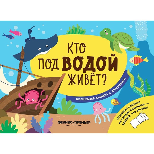 Книга 9785222326619 Кто под водой живет?: волшебная книжка с клапанами