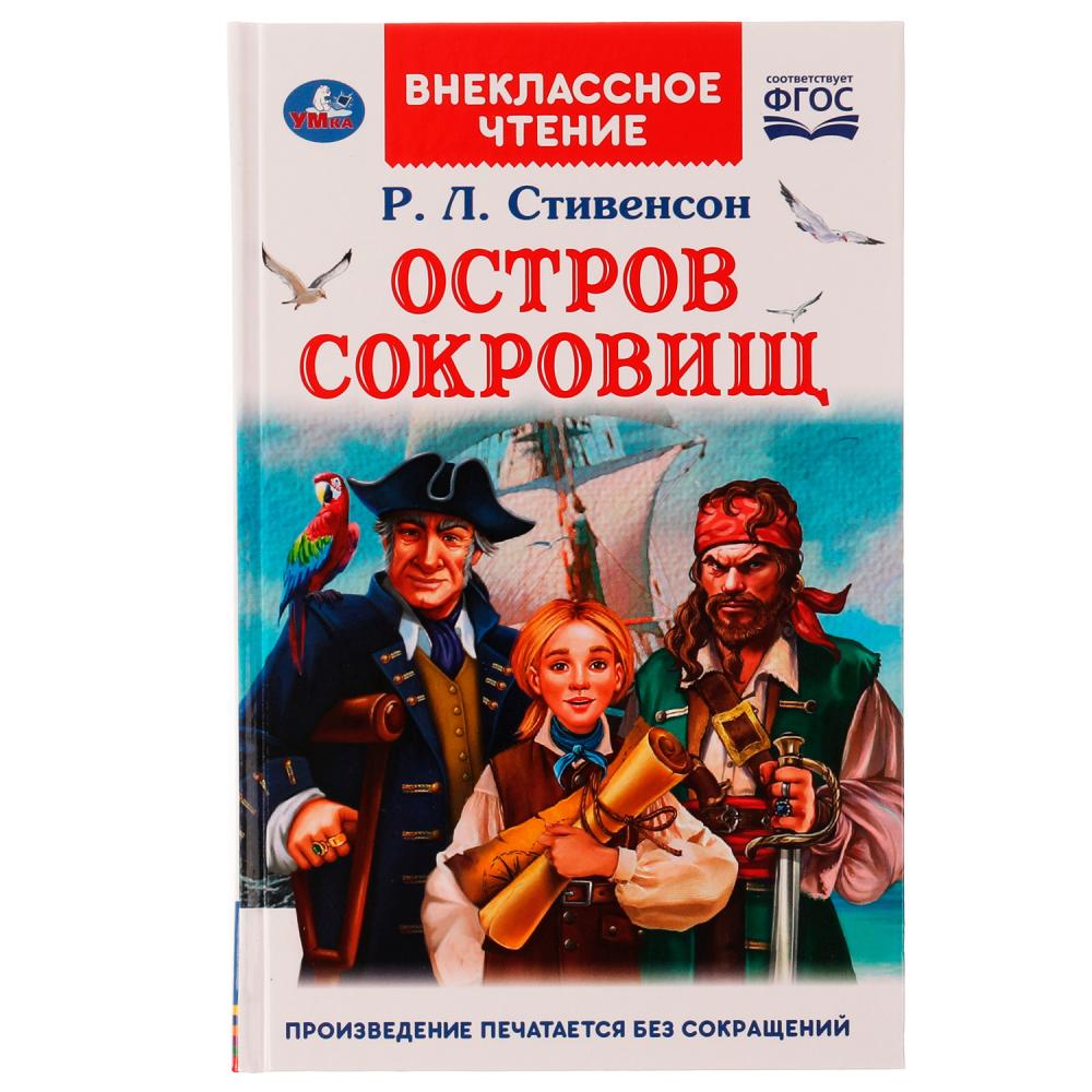 Книга Умка 9785506055846 Остров сокровищ.Р.Л.Стивенсон.Внеклассное чтение