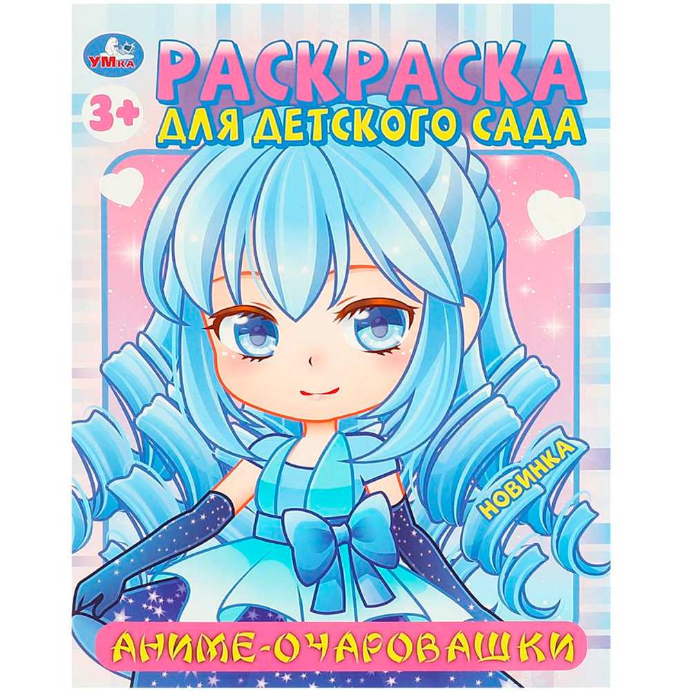 Раскраска 9785506094524 Аниме-очаровашки. Раскраска для детского сада