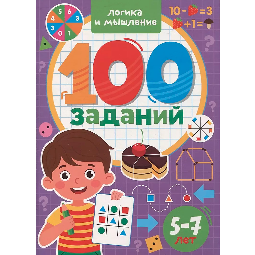 Книга 978-5-378-33972-3 100 заданий.Логика и мышление