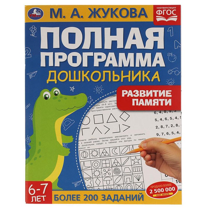 Книга Умка 9785506060482 Развитие памяти.М.А.Жукова. 6-7лет.Полная программа дошкольника