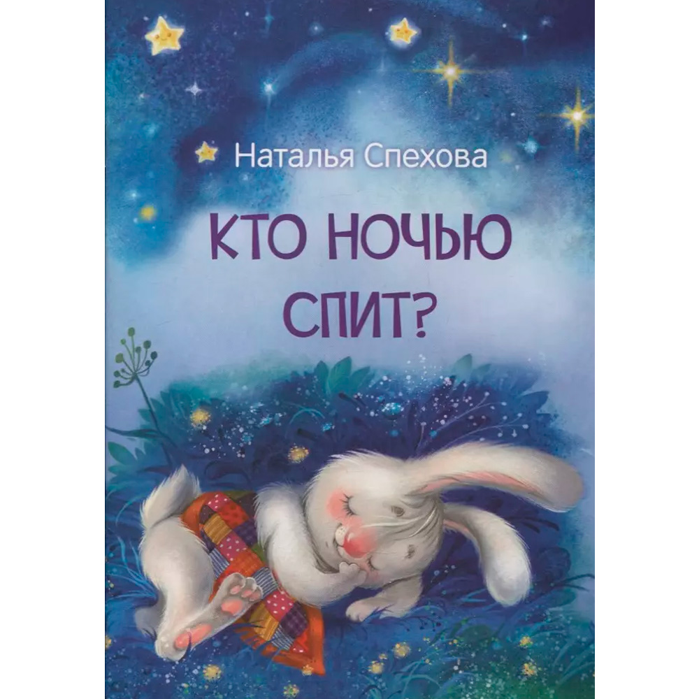 Книга 978-5-00132-430-0 Мои любимые книжки Кто ночью спит? Сказка