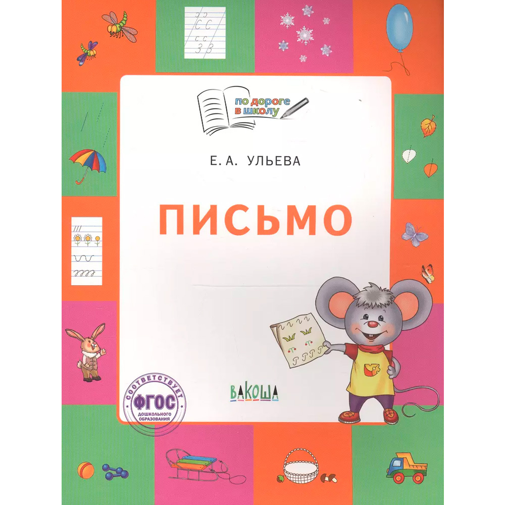 Книга 978-5-00132-479-9 По дороге в школу. Письмо: тетрадь для детей 5-7 лет.