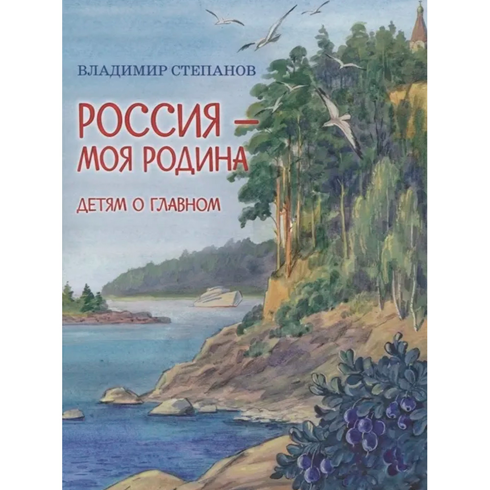 Книга 978-5-00132-258-0 Россия-моя Родина Степанов В.А.