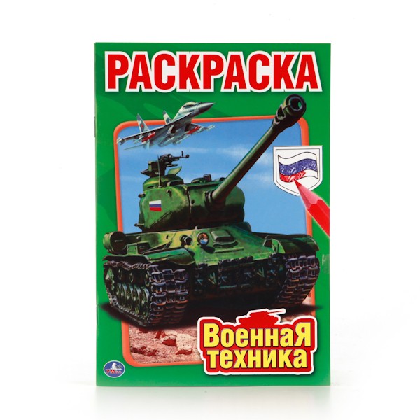 Раскраска 9785506010319 Военная техника.Первая 